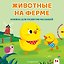 Животные на ферме — 3184245 — 1