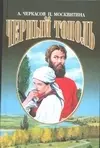 Черный тополь Сказания о людях тайги (Эпопеи). Черкасов А. (АСТ) — 1893993 — 1