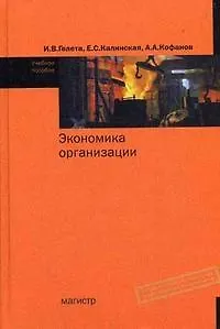 Экономика организации (предприятия): Уч. пос. / И.В. Гелета, Е.С. - М.: Магистр, 2007. - 303 с.