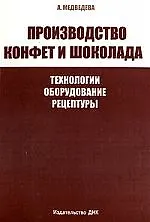 Книга ДНК Медведева Производство конфет и шоколада. Технологии, оборудование, рецептуры ()