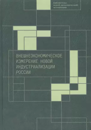 Внешнеэкономическое измерение новой индустриализации России — 2474221 — 1