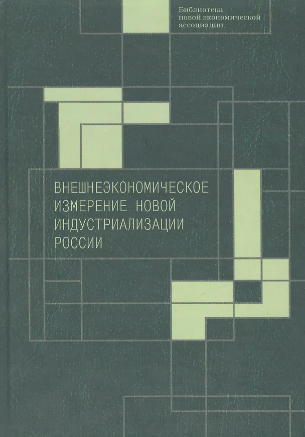 Книга Внешнеэкономическое измерение новой индустриализации России (Елена Ленчук) — 1