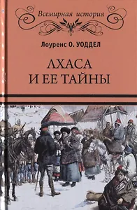 Лхаса и ее тайны