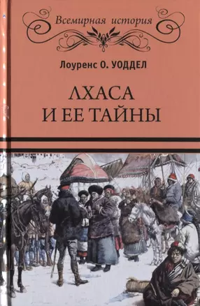 Лхаса и ее тайны — 2649152 — 1