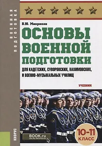 Основы военной подготовки (для суворовских, нахимовских и кадетских училищ): 10-11 класс. Учебник