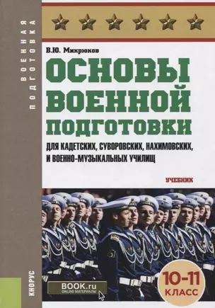 Основы военной подготовки (для суворовских, нахимовских и кадетских училищ): 10-11 класс. Учебник — 2664008 — 1