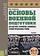 Основы военной подготовки (для суворовских, нахимовских и кадетских училищ): 10-11 класс. Учебник — 2664008 — 1