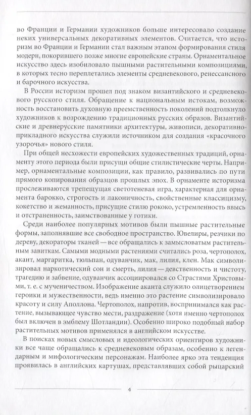 Книга Орнамент стиля историзм.1830-1890-е гг. (Вера Ивановская) — 3