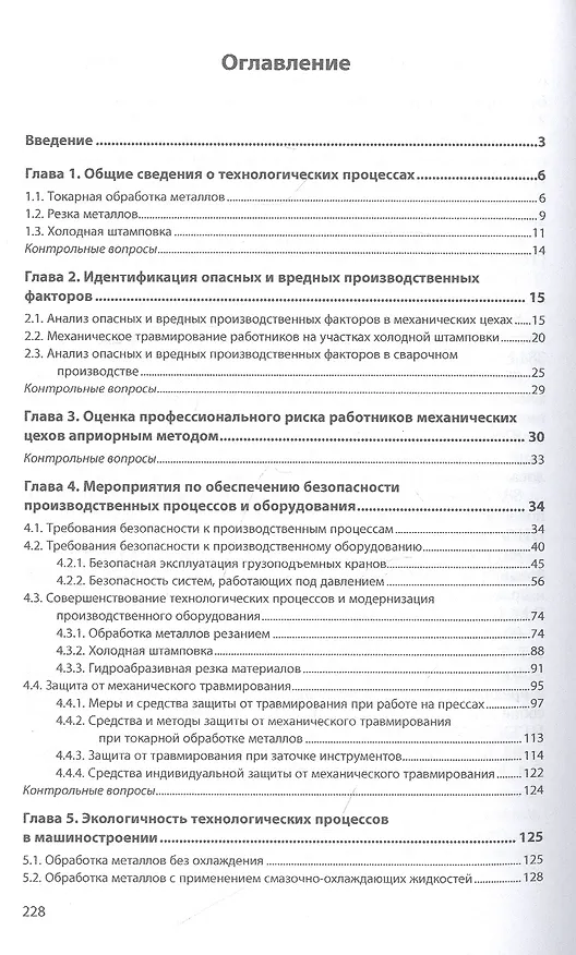 Книга Безопасность и экологичность в машиностроительном производстве: Учебное пособие (Герман Пачурин) — 2