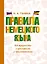 Правила немецкого языка: все трудности с примерами и приложениями — 2849300 — 1