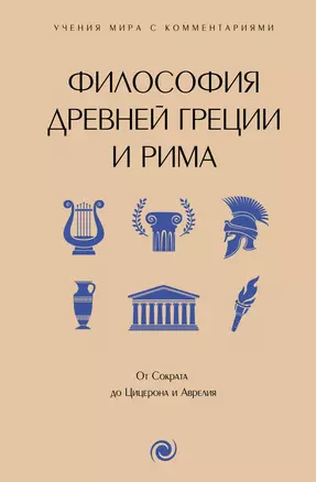 Философия Древней Греции и Рима. От Сократа до Цицерона и Аврелия — 3030930 — 1