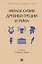 Философия Древней Греции и Рима. От Сократа до Цицерона и Аврелия — 3030930 — 1