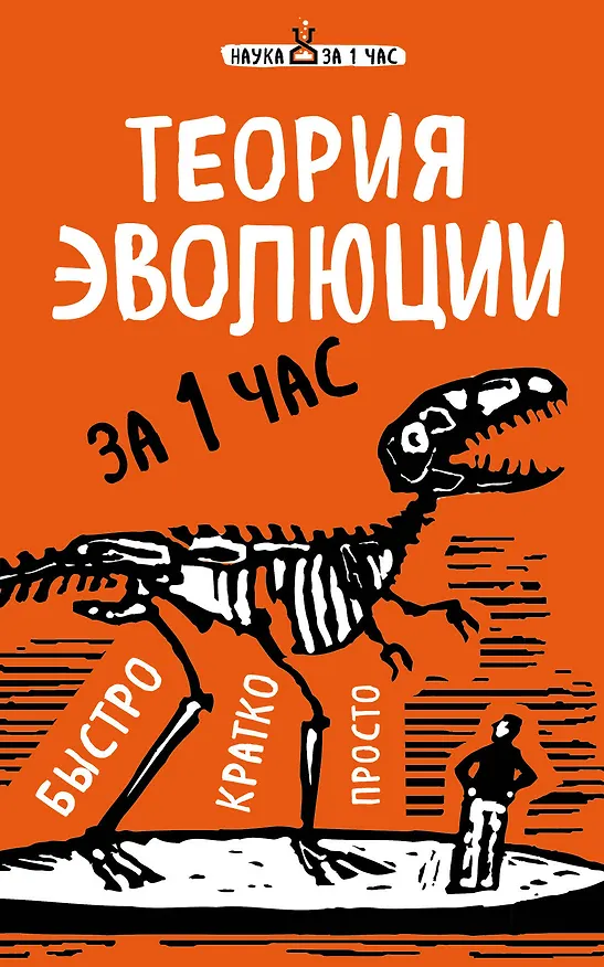 Книга Теория эволюции за 1 час (Наталья Сердцева) — 1