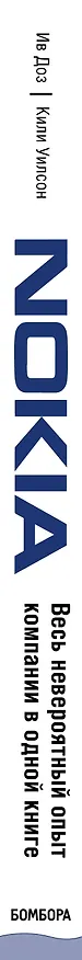 Книга Nokia. Весь невероятный опыт компании в одной книге (Ив Доз) — 3