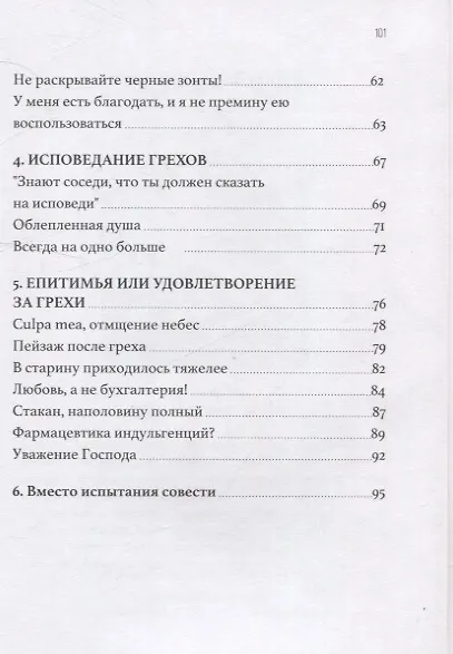 Книга Исповедь как на ладони. Размышления о хорошей исповеди () — 4