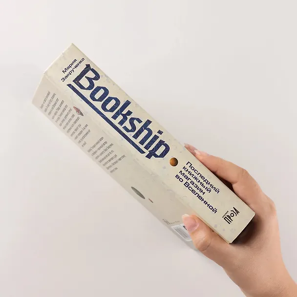 Книга Bookship. Последний книжный магазин во Вселенной (Мария Закрученко) — 9