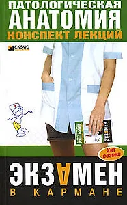 Патологическая анатомия.Конспект лекций