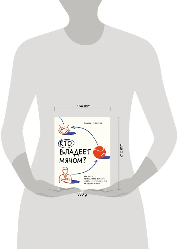 Книга Кто владеет мячом? Как научить сотрудников держать «мяч» ответственности на своем «поле» (Томас Фрицше) — 8