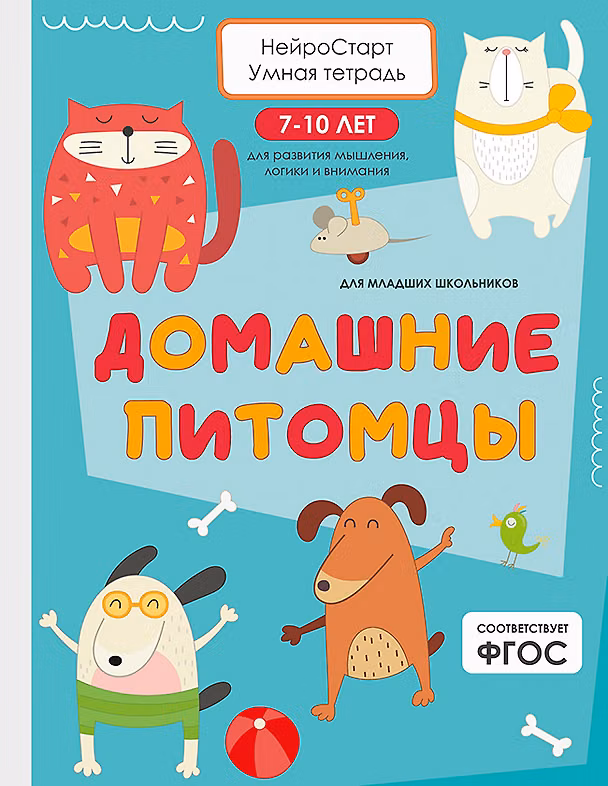 Книга Домашние питомцы. Умная тетрадь для развития мышления, логики и внимания (Татьяна Щербанова) — 1