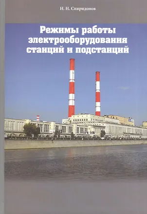 Книга Режимы работы электрооборудования станций и подстанций (Николай Спиридонов)