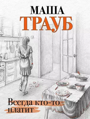 Всегда кто-то платит (с автографом) — 3006951 — 1