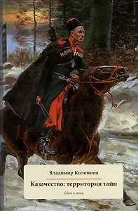 Казачество: территория тайн. Свет и тени