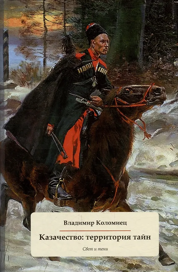 Книга Казачество: территория тайн. Свет и тени (Владимир Коломиец) — 1