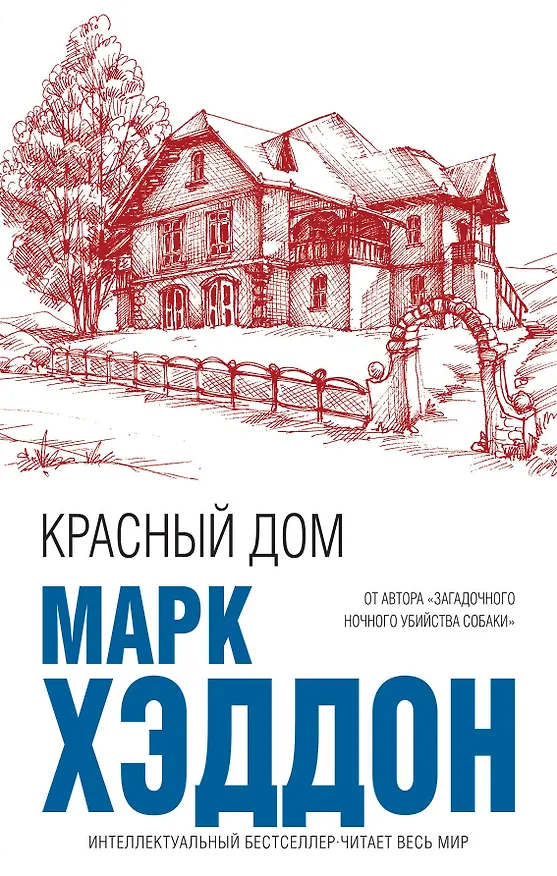 Книга Красный дом (Марк Хэддон) — 1