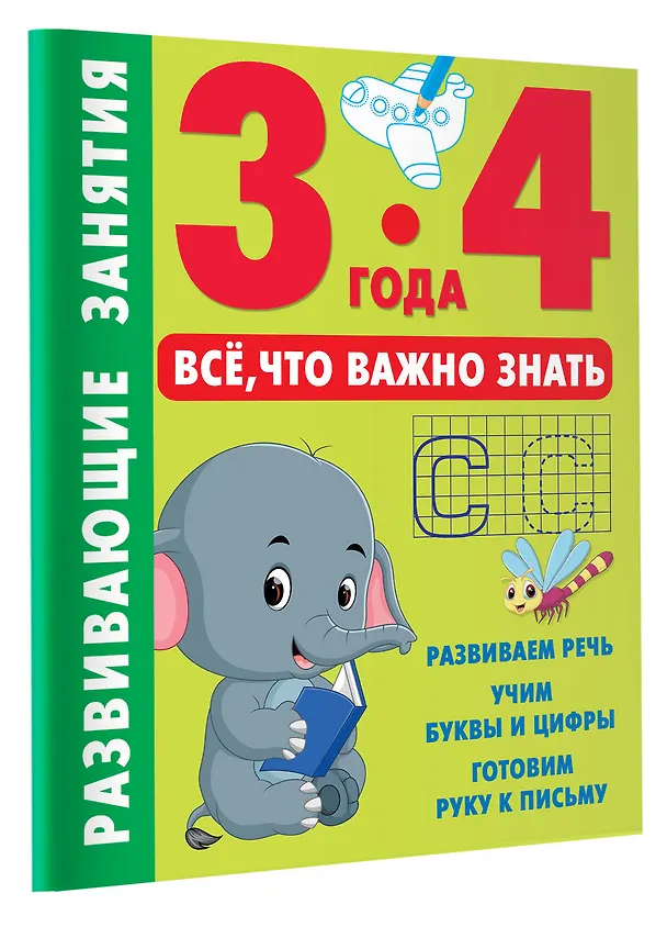 Книга Развивающие занятия. Всё, что важно знать. 3-4 года () — 4