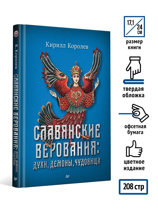 Книга Славянские верования: духи, демоны, чудовища (Кирилл Королев) — 6
