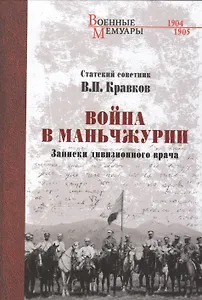 Война в Маньчжурии. Записки дивизионного врача