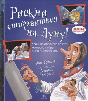 Рискни отправиться на Луну! — 2525557 — 1