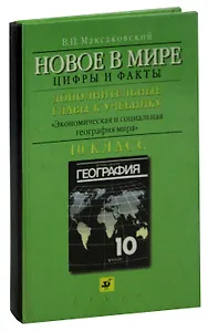 Новое в мире. Цифры и факты. Дополнительные главы к учебнику Экономическая и социальная география мир. 10 класс