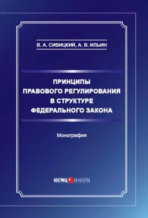 Принципы правового регулирования в структуре федерального закона. Монография — 2903891 — 1