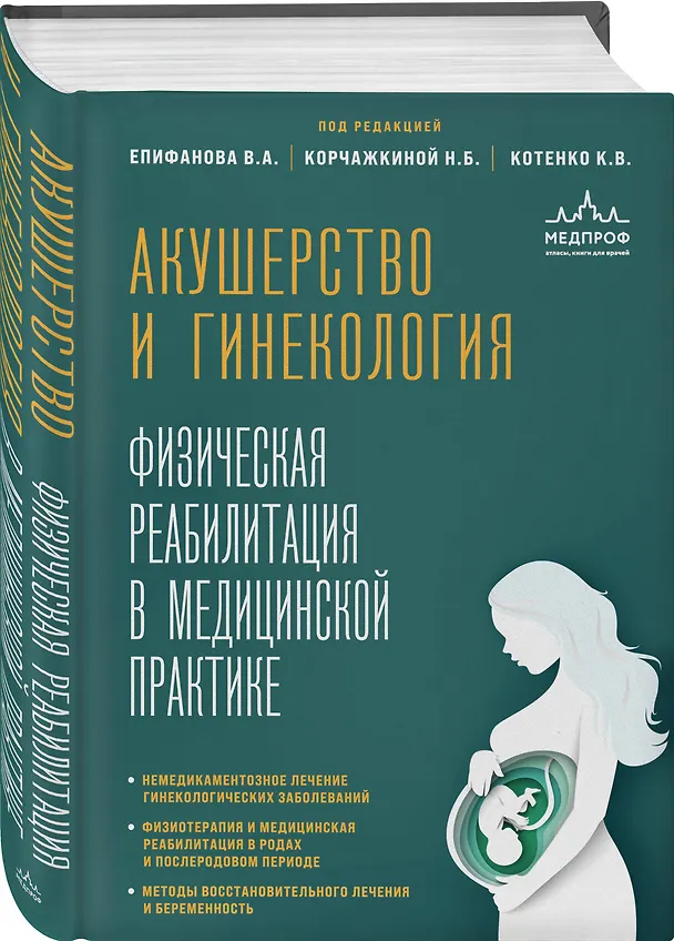 Книга Акушерство и гинекология. Физическая реабилитация в медицинской практике (Виталий Епифанов, Константин Котенко, Наталья Корчажкина) — 5