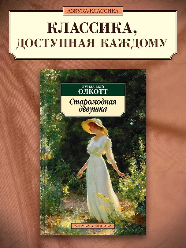 Книга Старомодная девушка (Луиза Мэй Олкотт) — 3
