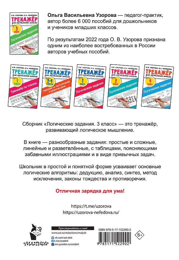 Книга Логические задания. 3 класс (Елена Нефедова, Ольга Узорова) — 2
