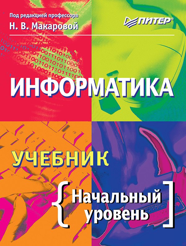 Информатика. Учебник. Начальный уровень