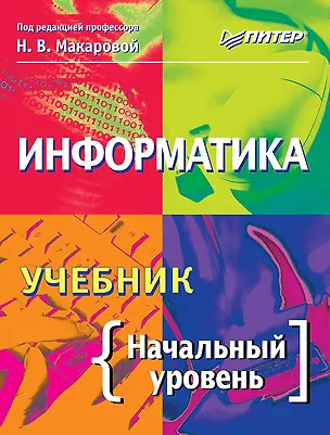 Книга Информатика. Учебник. Начальный уровень (Н.М. Макарова)