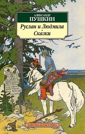 Книга Руслан и Людмила. Сказки (Александр Пушкин)