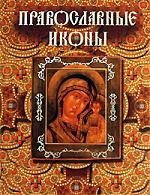 Православные иконы