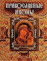 Православные иконы