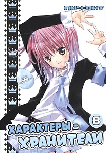 Характеры-хранители! Том 8 (Чара-хранители! / Shugo Chara!). Манга