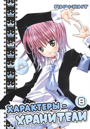 Книга Характеры-хранители! Том 8 (Чара-хранители! / Shugo Chara!). Манга (Пич-Пит, Банри Сэндо)
