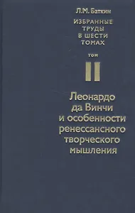 Избранные труды в шести томах. Том II. Леонардо да Винчи и особенности ренессансного творческого мышления