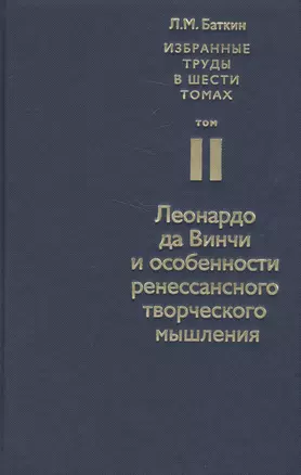 Избранные труды в шести томах. Том II. Леонардо да Винчи и особенности ренессансного творческого мышления — 2580246 — 1