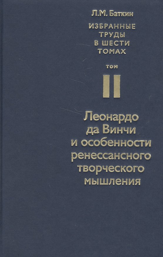 Книга Избранные труды в шести томах. Том II. Леонардо да Винчи и особенности ренессансного творческого мышления (Леонид Баткин) — 1