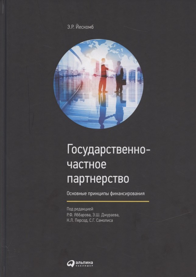 

Государственно-частное партнерство Основные принципы финансирования (Йескомб)