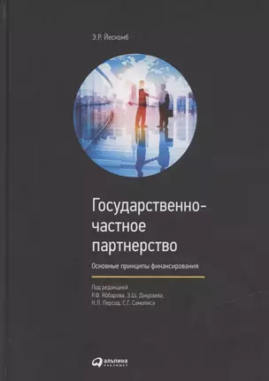 Государственно-частное партнерство Основные принципы финансирования (Йескомб) — 2832919 — 1