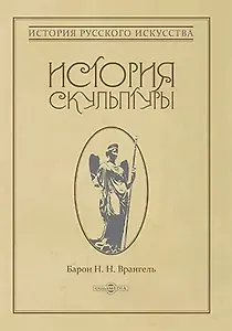 История скульптуры: монография